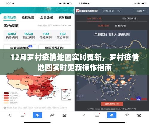 羅村疫情地圖實(shí)時(shí)更新，操作指南及最新動(dòng)態(tài)