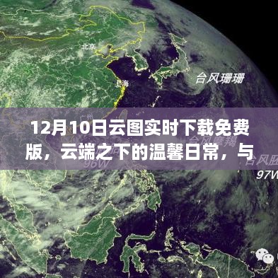 云端溫馨日常，免費版云圖實(shí)時(shí)下載，共舞云端之下的日常