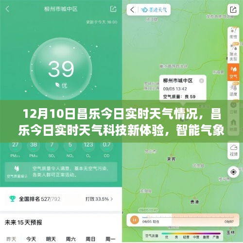 昌樂(lè )實(shí)時(shí)天氣科技體驗，智能氣象盡在掌握