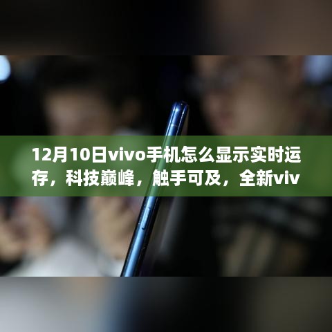 全新vivo手機實(shí)時(shí)運存顯示功能體驗，科技巔峰觸手可及（12月10日教程）