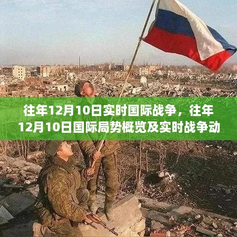 往年12月10日國際戰爭局勢概覽與實(shí)時(shí)動(dòng)態(tài)分析