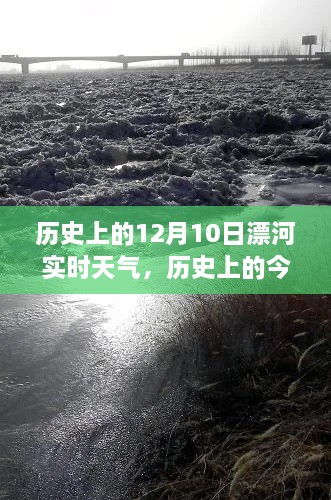 歷史上的今天，重溫飄河風(fēng)云，探尋十二月十日漂河實(shí)時(shí)天氣紀實(shí)