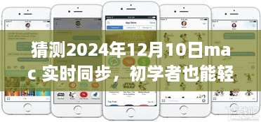 初學(xué)者也能輕松掌握的Mac實(shí)時(shí)同步指南，2024年詳細步驟與預測分析