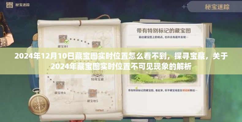 2024年藏寶圖實(shí)時(shí)位置不可見(jiàn)現象解析，探尋寶藏的困惑與解答