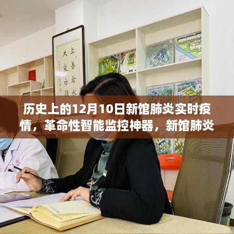 新館肺炎實(shí)時(shí)疫情智能追蹤系統，歷史上的重要時(shí)刻與革命性智能監控技術(shù)回顧