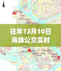 往年12月10日海珠公交路線(xiàn)最新變革回顧與公共交通領(lǐng)域影響力探尋