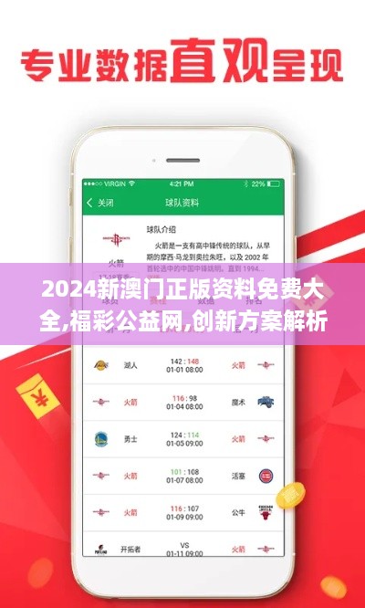 2024新澳門(mén)正版資料免費大全,福彩公益網(wǎng),創(chuàng  )新方案解析_7DM19.208