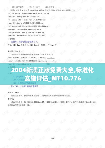 2004新澳正版免費大全,標準化實(shí)施評估_MT10.776