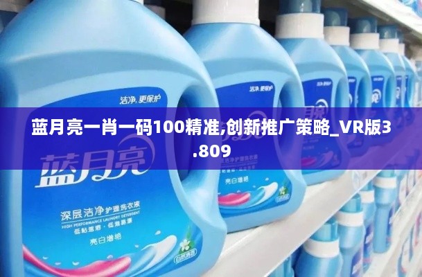 藍月亮一肖一碼100精準,創(chuàng  )新推廣策略_VR版3.809