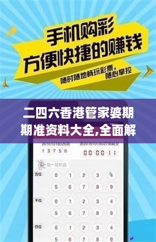 二四六香港管家婆期期準資料大全,全面解讀說(shuō)明_專(zhuān)業(yè)款18.663