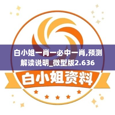 白小姐一肖一必中一肖,預測解讀說(shuō)明_微型版2.636