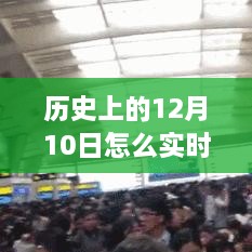 歷史12月10日高鐵實(shí)時(shí)晚點(diǎn)查詢(xún)，智慧學(xué)習助力跨時(shí)空旅程掌握交通動(dòng)態(tài)