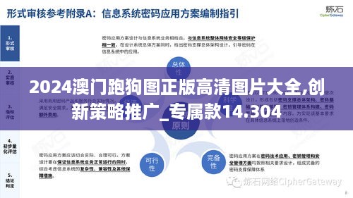 2024澳門(mén)跑狗圖正版高清圖片大全,創(chuàng  )新策略推廣_專(zhuān)屬款14.304
