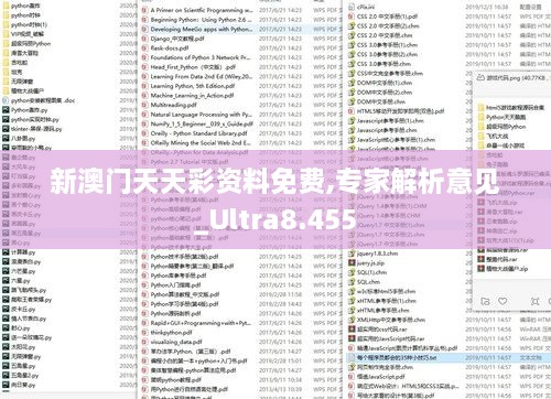 新澳門(mén)天天彩資料免費,專(zhuān)家解析意見(jiàn)_Ultra8.455