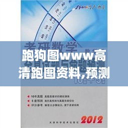 跑狗圖www高清跑圖資料,預測說(shuō)明解析_特供版2.252