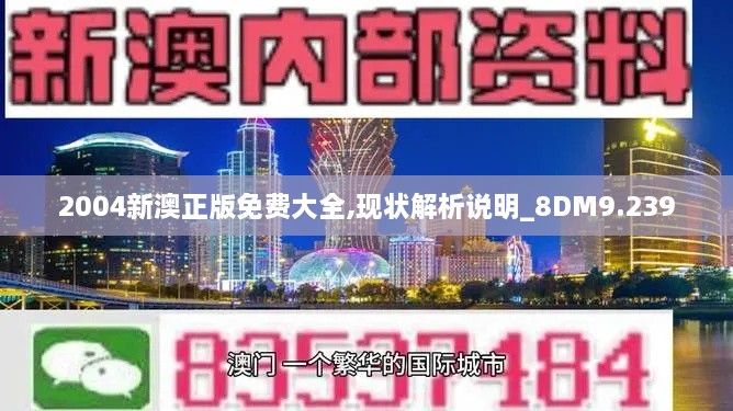 2004新澳正版免費大全,現狀解析說(shuō)明_8DM9.239