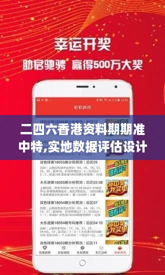二四六香港資料期期準中特,實(shí)地數據評估設計_專(zhuān)家版7.928
