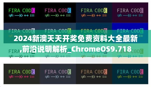 2024新澳天天開(kāi)獎免費資料大全最新,前沿說(shuō)明解析_ChromeOS9.718