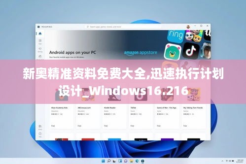 新奧精準資料免費大全,迅速執行計劃設計_Windows16.216