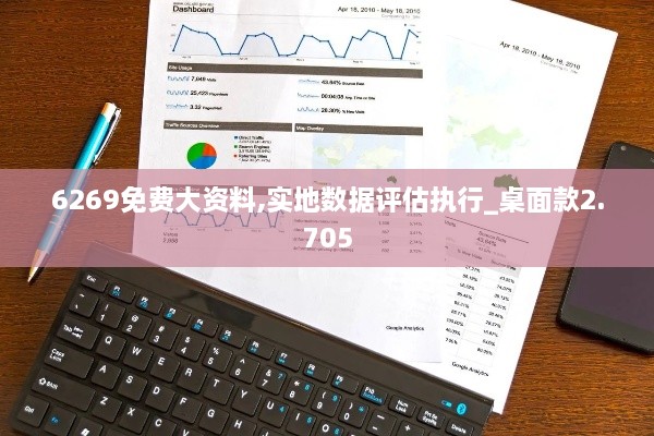 6269免費大資料,實(shí)地數據評估執行_桌面款2.705