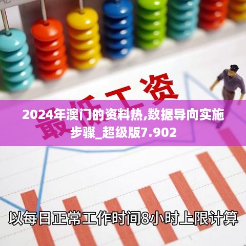 2024年澳門(mén)的資料熱,數據導向實(shí)施步驟_超級版7.902