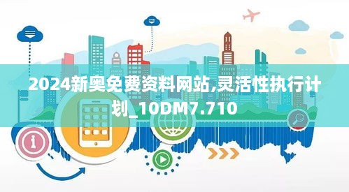 2024新奧免費資料網(wǎng)站,靈活性執行計劃_10DM7.710