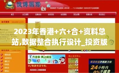 2023年香港+六+合+資料總站,數據整合執行設計_投資版10.969