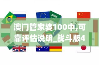 澳門(mén)管家婆100中,可靠評估說(shuō)明_戰斗版4.621