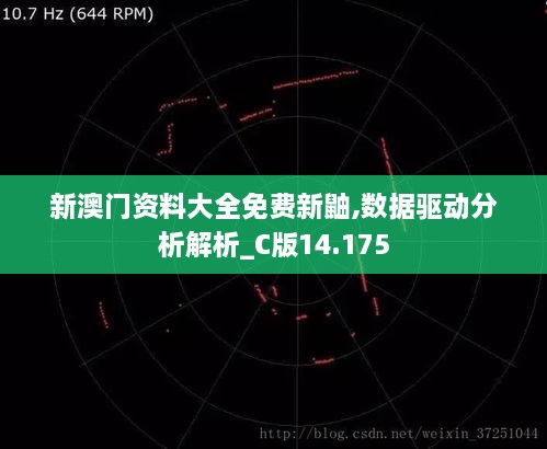 新澳門(mén)資料大全免費新鼬,數據驅動(dòng)分析解析_C版14.175