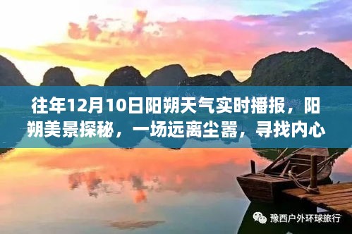 建議，陽(yáng)朔美景探秘，尋找內心平靜的旅程——陽(yáng)朔天氣實(shí)時(shí)播報