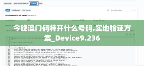 今晚澳門(mén)碼特開(kāi)什么號碼,實(shí)地驗證方案_Device9.236