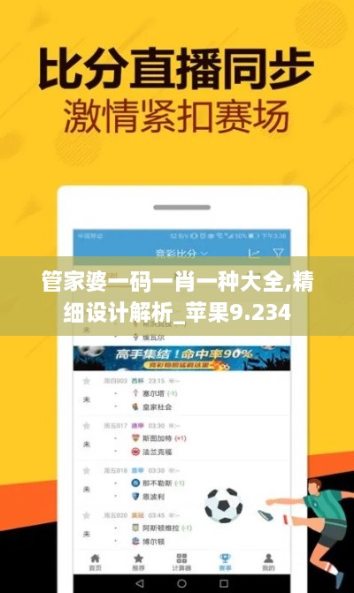管家婆一碼一肖一種大全,精細設計解析_蘋(píng)果9.234