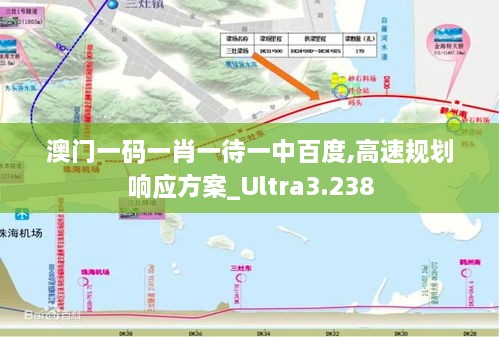 澳門(mén)一碼一肖一待一中百度,高速規劃響應方案_Ultra3.238