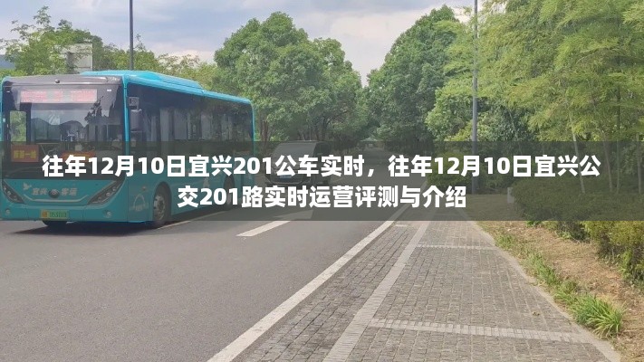 往年12月10日宜興公交201路實(shí)時(shí)運營(yíng)概覽與評測
