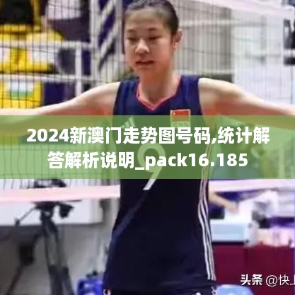 2024新澳門(mén)走勢圖號碼,統計解答解析說(shuō)明_pack16.185
