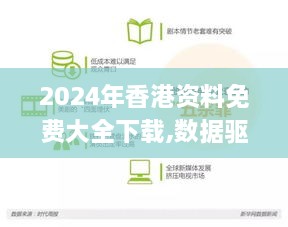 2024年香港資料免費大全下載,數據驅動(dòng)決策執行_精英款3.382
