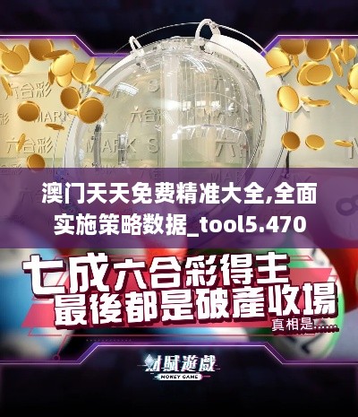 澳門(mén)天天免費精準大全,全面實(shí)施策略數據_tool5.470