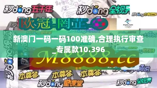 新澳門(mén)一碼一碼100準確,合理執行審查_(kāi)專(zhuān)屬款10.396