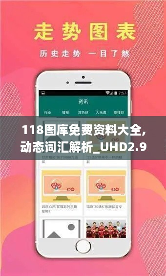 118圖庫免費資料大全,動(dòng)態(tài)詞匯解析_UHD2.912