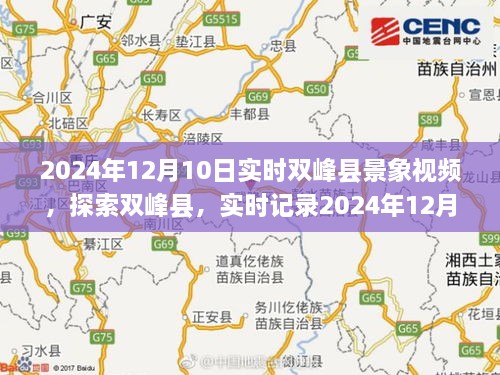 探索雙峰縣，實(shí)時(shí)記錄鄉村景象的珍貴視頻