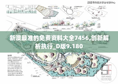 新澳最準的免費資料大全7456,創(chuàng  )新解析執行_D版9.180