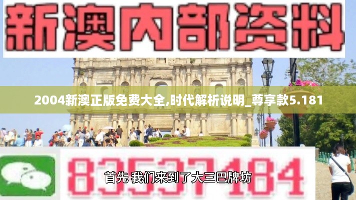 2004新澳正版免費大全,時(shí)代解析說(shuō)明_尊享款5.181