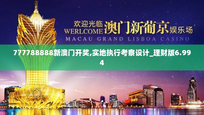 777788888新澳門(mén)開(kāi)獎,實(shí)地執行考察設計_理財版6.994