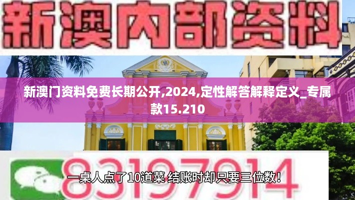 新澳門(mén)資料免費長(cháng)期公開(kāi),2024,定性解答解釋定義_專(zhuān)屬款15.210
