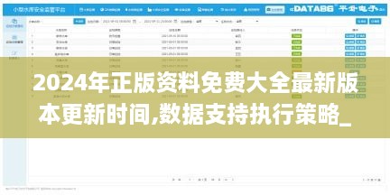 2024年正版資料免費大全最新版本更新時(shí)間,數據支持執行策略_1080p4.838