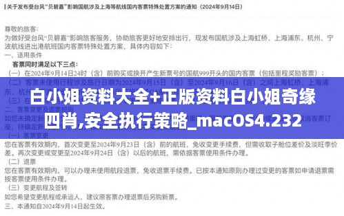 白小姐資料大全+正版資料白小姐奇緣四肖,安全執行策略_macOS4.232
