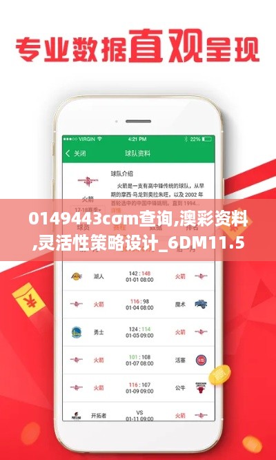 0149443cσm查詢(xún),澳彩資料,靈活性策略設計_6DM11.508