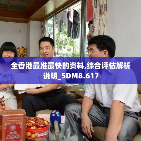 全香港最準最快的資料,綜合評估解析說(shuō)明_5DM8.617