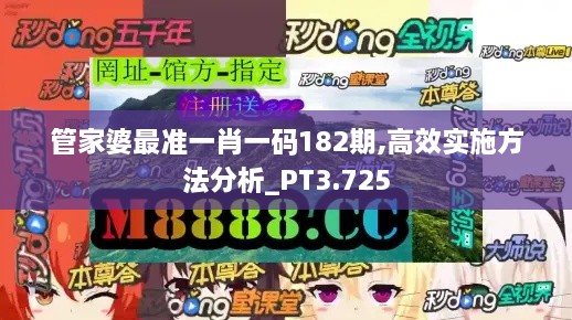 管家婆最準一肖一碼182期,高效實(shí)施方法分析_PT3.725