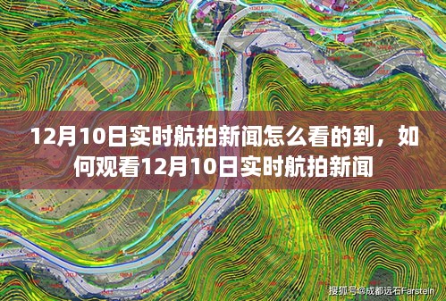 如何觀(guān)看12月10日實(shí)時(shí)航拍新聞的最新動(dòng)態(tài)？實(shí)時(shí)航拍新聞?dòng)^看指南。